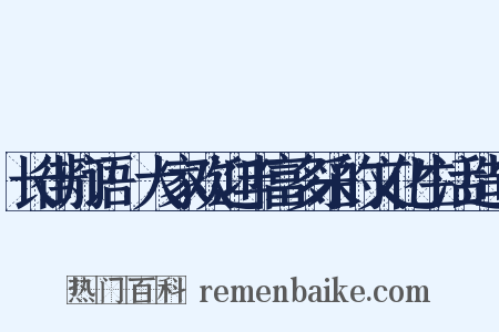 长街灯语·大家欢迎丰富多采的文化生活造句是什么意思的图片